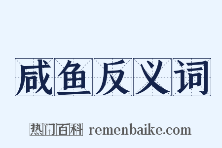 咸鱼反义词是什么意思的图片